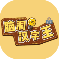 脑洞汉字王-免广告-小白游戏