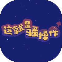 这就是骚操作-免广告-小白游戏