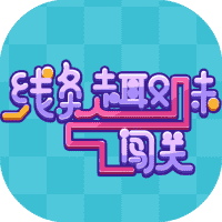 线条趣味闯关-免广告-小白游戏