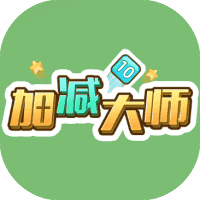 加减大师-免广告-小白游戏