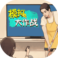 模拟大作战-免广告-小白游戏