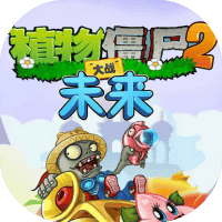 植物大战僵尸2冒险-免广告-小白游戏