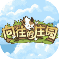 向往的庄园-免广告-小白游戏