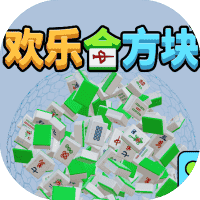 快乐合方块-免广告-小白游戏