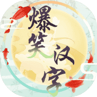 爆笑汉字-免广告-小白游戏