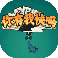 你有我快吗-免广告-小白游戏