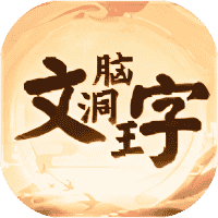 文字脑洞王-免广告-小白游戏