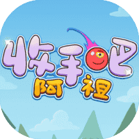 收手吧阿祖-免广告-小白游戏