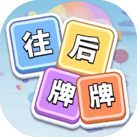 往后牌牌-免广告-小白游戏