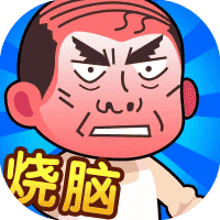 脑洞大师傅-免广告-小白游戏