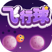 飞行球-免广告-小白游戏
