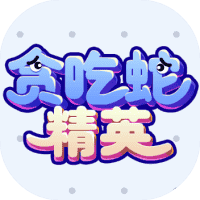 贪吃蛇精英-免广告-小白游戏
