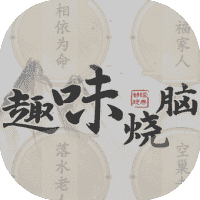 趣味烧脑-免广告-小白游戏