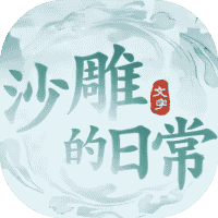 沙雕的日常-免广告-小白游戏