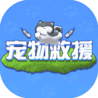 宠物救援-免广告-小白游戏