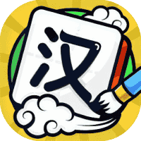 我玩汉字贼6-免广告-小白游戏