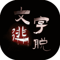 文字逃脱-免广告-小白游戏