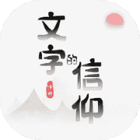 文字的信仰-免广告-小白游戏