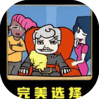 完美选择-免广告-小白游戏