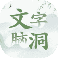 文字大脑洞-免广告-小白游戏