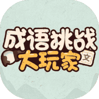成语挑战大玩家-免广告-小白游戏