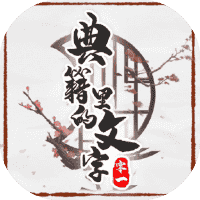 典籍里的文字-免广告-小白游戏