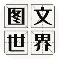 图文世界-免广告-小白游戏