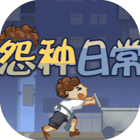 怨种日常-免广告-小白游戏