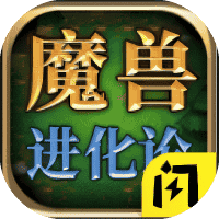 魔兽进化论-免广告-小白游戏