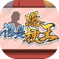 谁是爆梗王-免广告-小白游戏