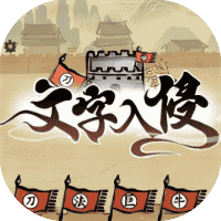 文字入侵-免广告-小白游戏