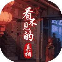 看不见的真相-免广告-小白游戏