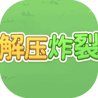 解压炸裂-免广告-小白游戏
