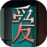 爱我者予我牢笼-免广告-小白游戏