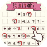 文字大玩家-免广告-小白游戏