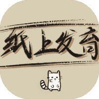纸上发育-免广告-小白游戏