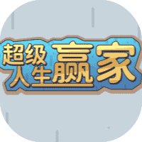 超级人生赢家-免广告-小白游戏