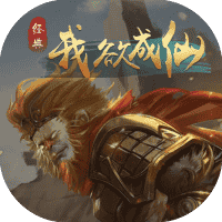 我欲成仙-免广告-小白游戏