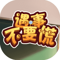 遇事不要慌-免广告-小白游戏