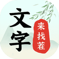 文字来找茬-免广告-小白游戏
