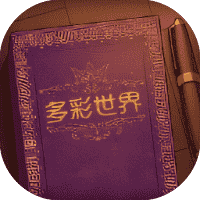 彩色世界-免广告-小白游戏