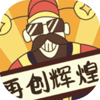 再创辉煌-免广告-小白游戏