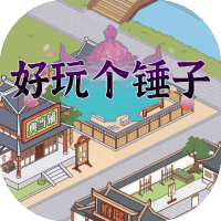 好玩个锤子-免广告-小白游戏