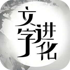 文字进化免广-小白游戏