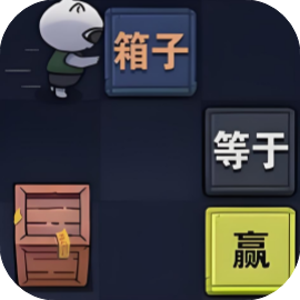 推箱子BABA是你免广-小白游戏