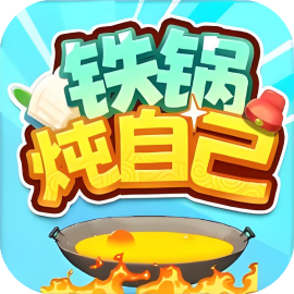 铁锅炖自己免广-小白游戏