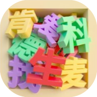 我找字特牛免广-小白游戏