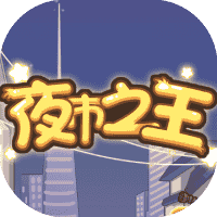 夜市之王-免广告-小白游戏