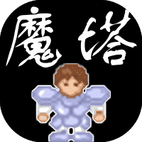 魔塔经典版-免广告-小白游戏