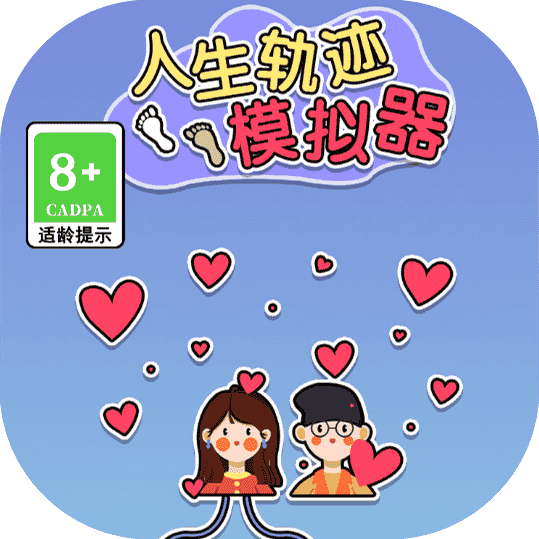新人生轨迹模拟器-免广告-小白游戏